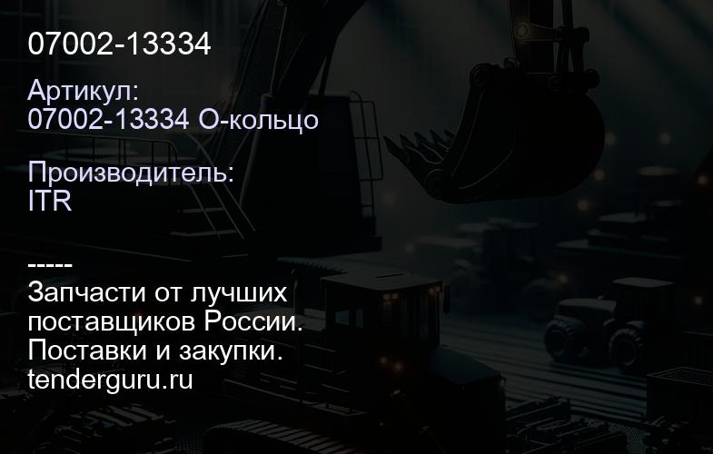07002-13334 | купить запчасти